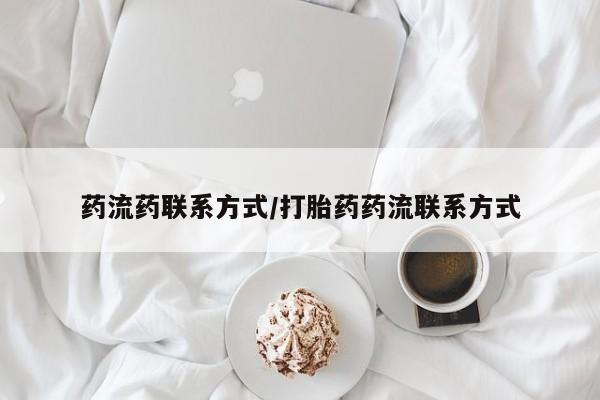 打胎药私人店联系方式药流药联系方式/打胎药药流联系方式