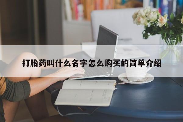 打胎药私人店联系方式打胎药叫什么名字怎么购买的简单介绍