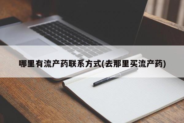 打胎药私人店联系方式动态 第69页