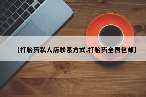 打胎药私人店联系方式资讯 第434页