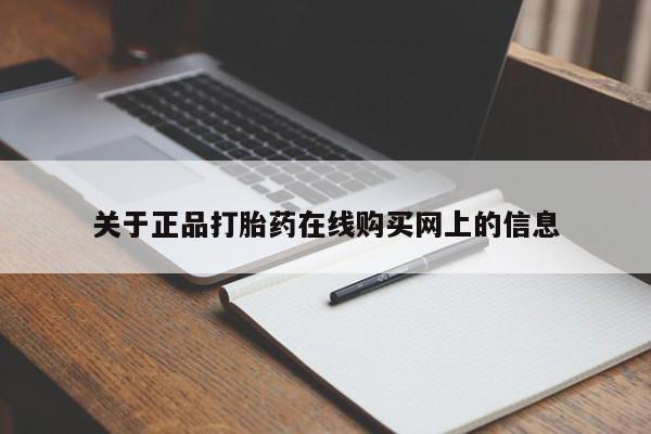 打胎药私人店联系方式关于正品打胎药在线购买网上的信息