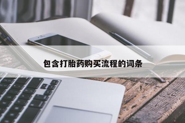 打胎药私人店联系方式包含打胎药购买流程的词条