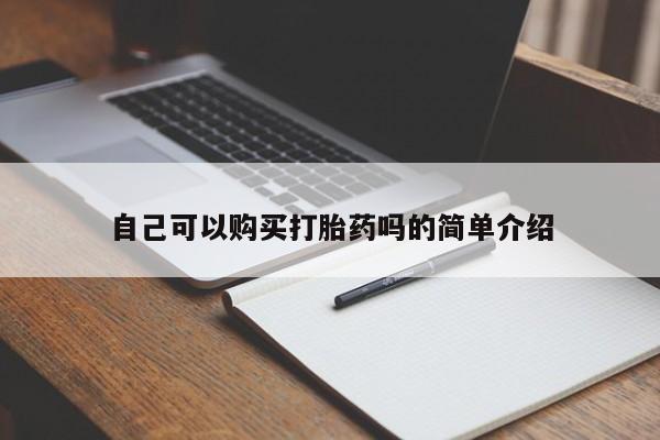 打胎药私人店联系方式自己可以购买打胎药吗的简单介绍