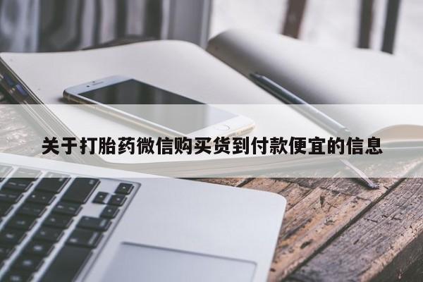 打胎药私人店联系方式关于打胎药微信购买货到付款便宜的信息