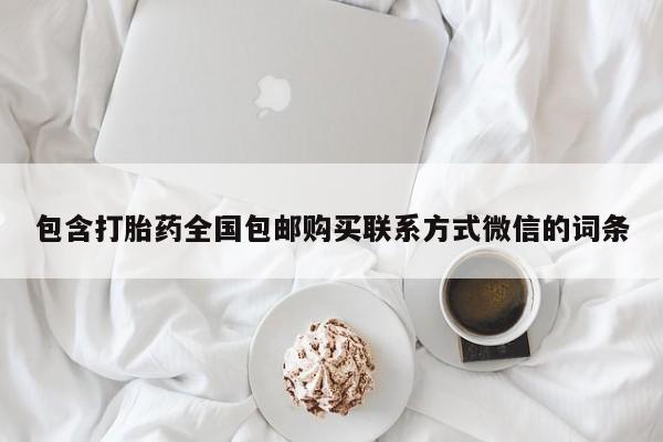 打胎药私人店联系方式包含打胎药全国包邮购买联系方式微信的词条
