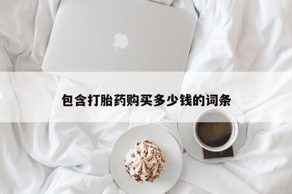 打胎药私人店联系方式包含打胎药购买多少钱的词条