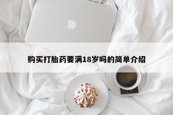 打胎药私人店联系方式购买打胎药要满18岁吗的简单介绍
