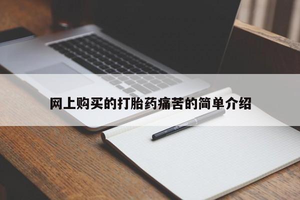 打胎药私人店联系方式网上购买的打胎药痛苦的简单介绍
