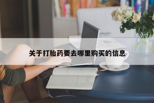 打胎药私人店联系方式关于打胎药要去哪里购买的信息