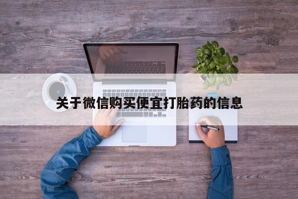 打胎药私人店联系方式关于微信购买便宜打胎药的信息