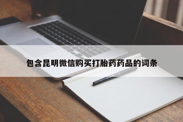 打胎药私人店联系方式包含昆明微信购买打胎药药品的词条
