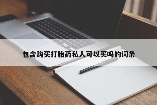 打胎药私人店联系方式包含购买打胎药私人可以买吗的词条