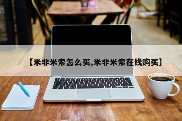 打胎药私人店联系方式【米非米索怎么买,米非米索在线购买】