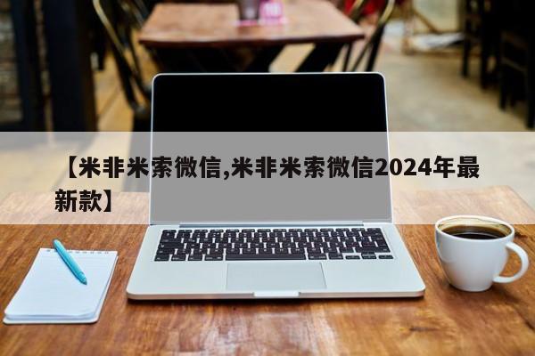 打胎药私人店联系方式【米非米索微信,米非米索微信2024年最新款】