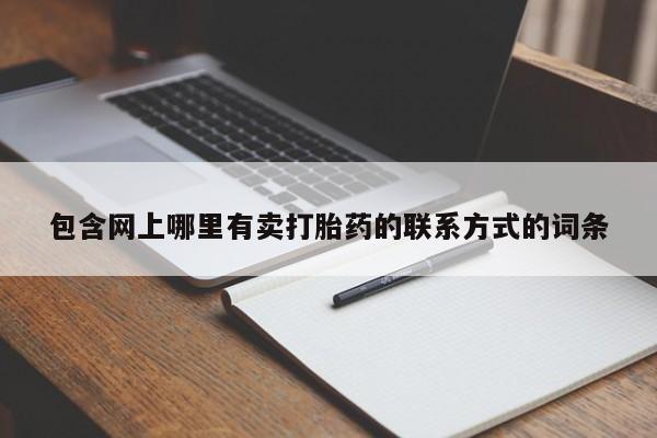 打胎药私人店联系方式包含网上哪里有卖打胎药的联系方式的词条