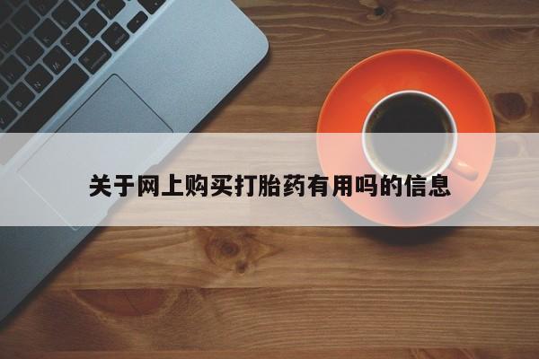 打胎药私人店联系方式关于网上购买打胎药有用吗的信息