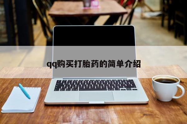 打胎药私人店联系方式qq购买打胎药的简单介绍