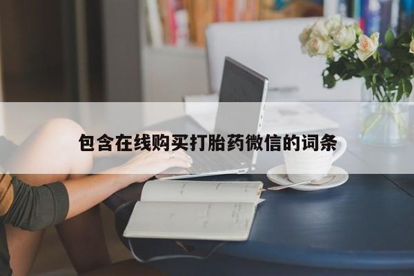打胎药私人店联系方式包含在线购买打胎药微信的词条