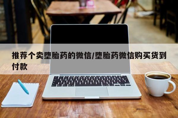 打胎药私人店联系方式新闻 第56页