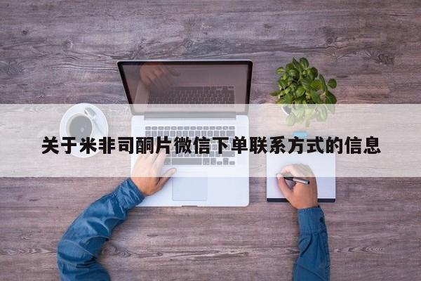 打胎药私人店联系方式关于米非司酮片微信下单联系方式的信息